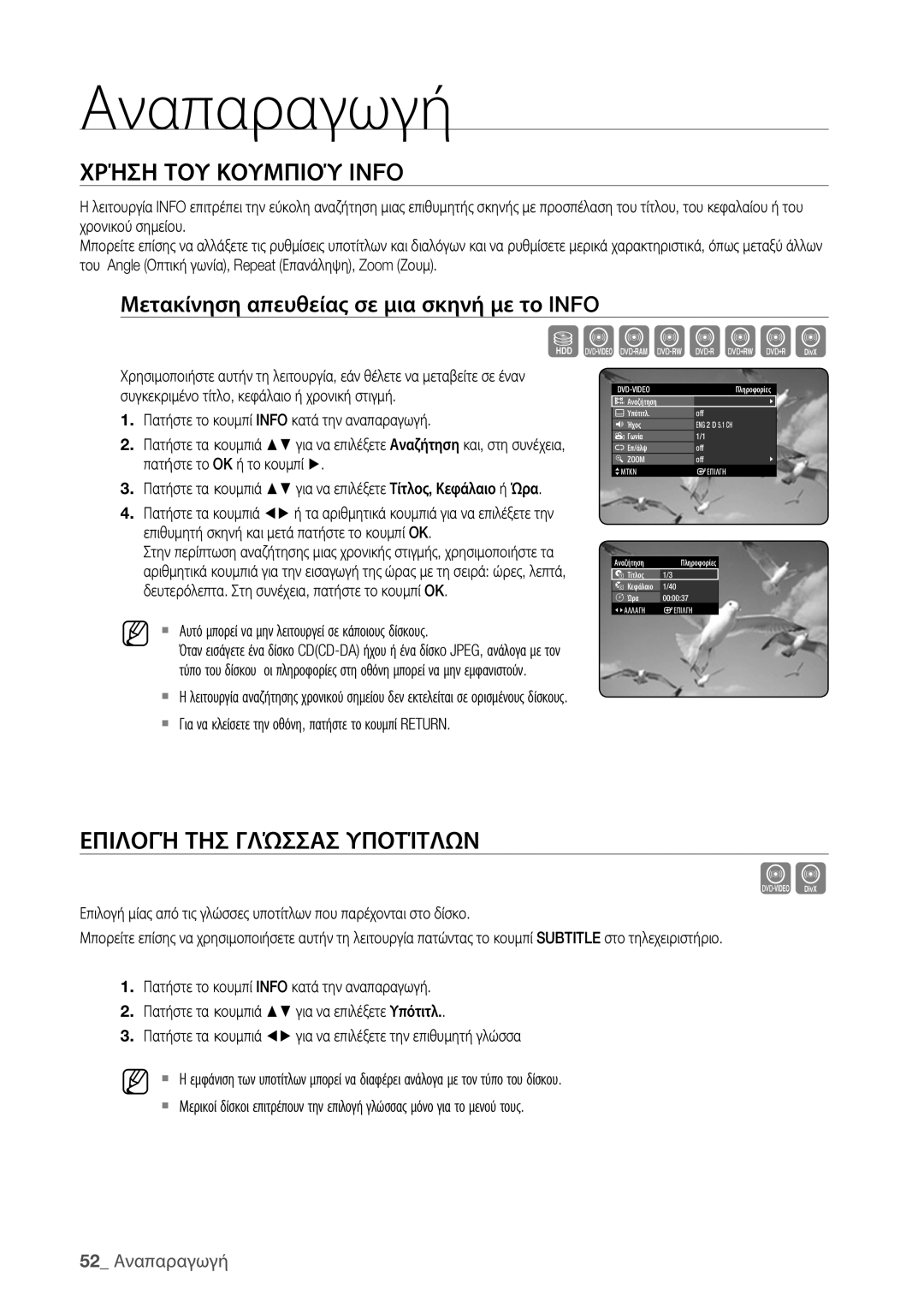 Samsung DVD-HR773/EDC, DVD-HR775/EDC manual Szxcvkld, Χρήση ΤΟΥ Κουμπιού Info, Επιλογή ΤΗΣ Γλώσσασ Υποτίτλων, 52 Αναπαραγωγή 