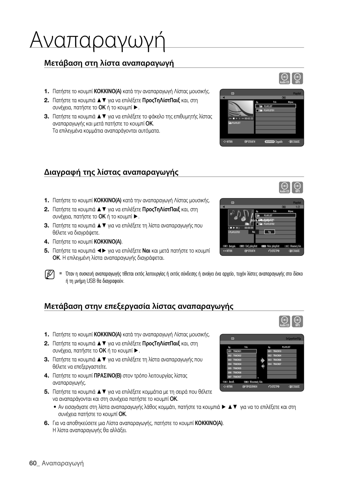 Samsung DVD-HR773/EDC, DVD-HR775/EDC manual Μετάβαση στη λίστα αναπαραγωγή, Διαγραφή της λίστας αναπαραγωγής, 60 Αναπαραγωγή 