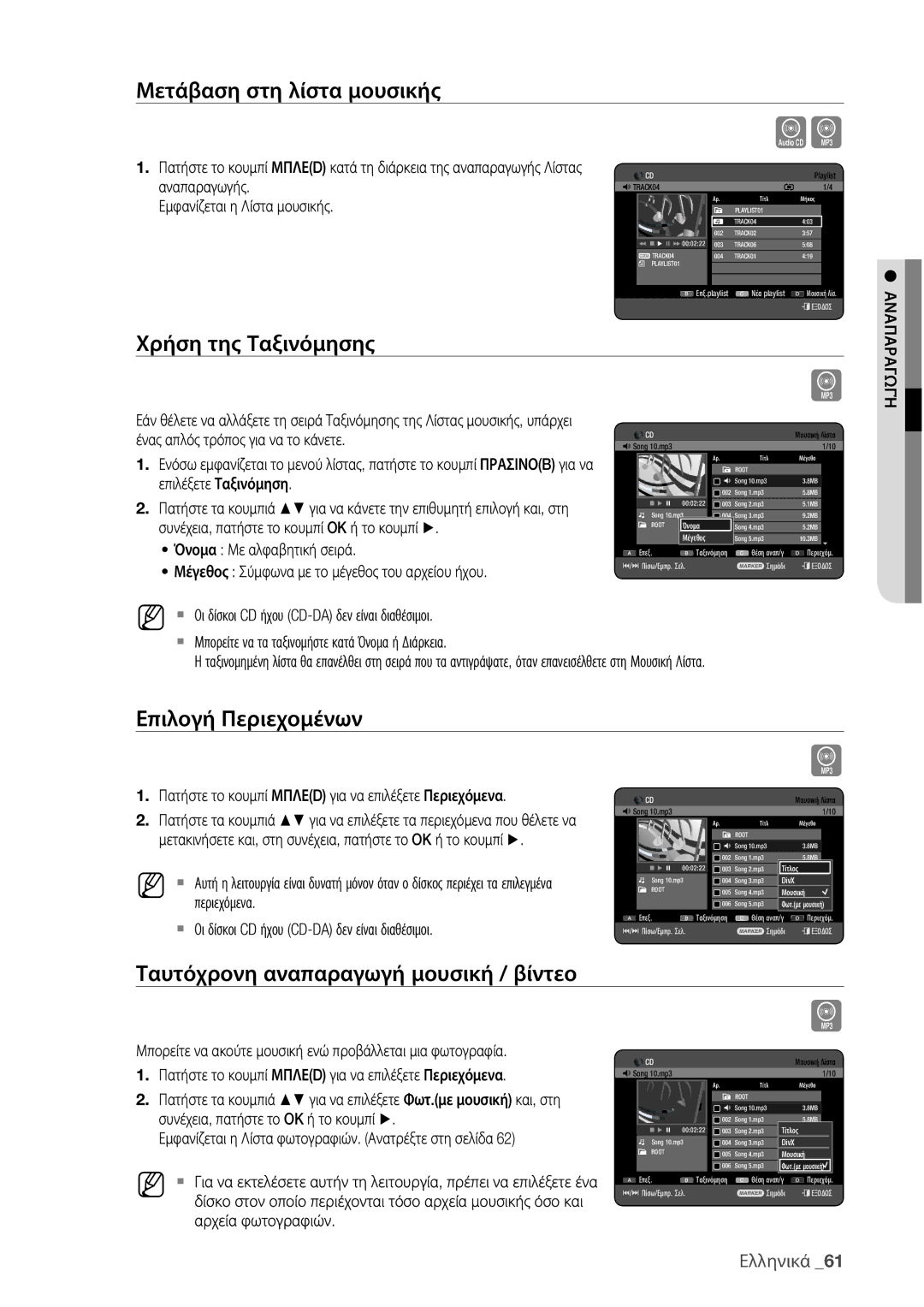 Samsung DVD-HR775/EDC, DVD-HR773/EDC manual Μετάβαση στη λίστα μουσικής, Ταυτόχρονη αναπαραγωγή μουσική / βίντεο 