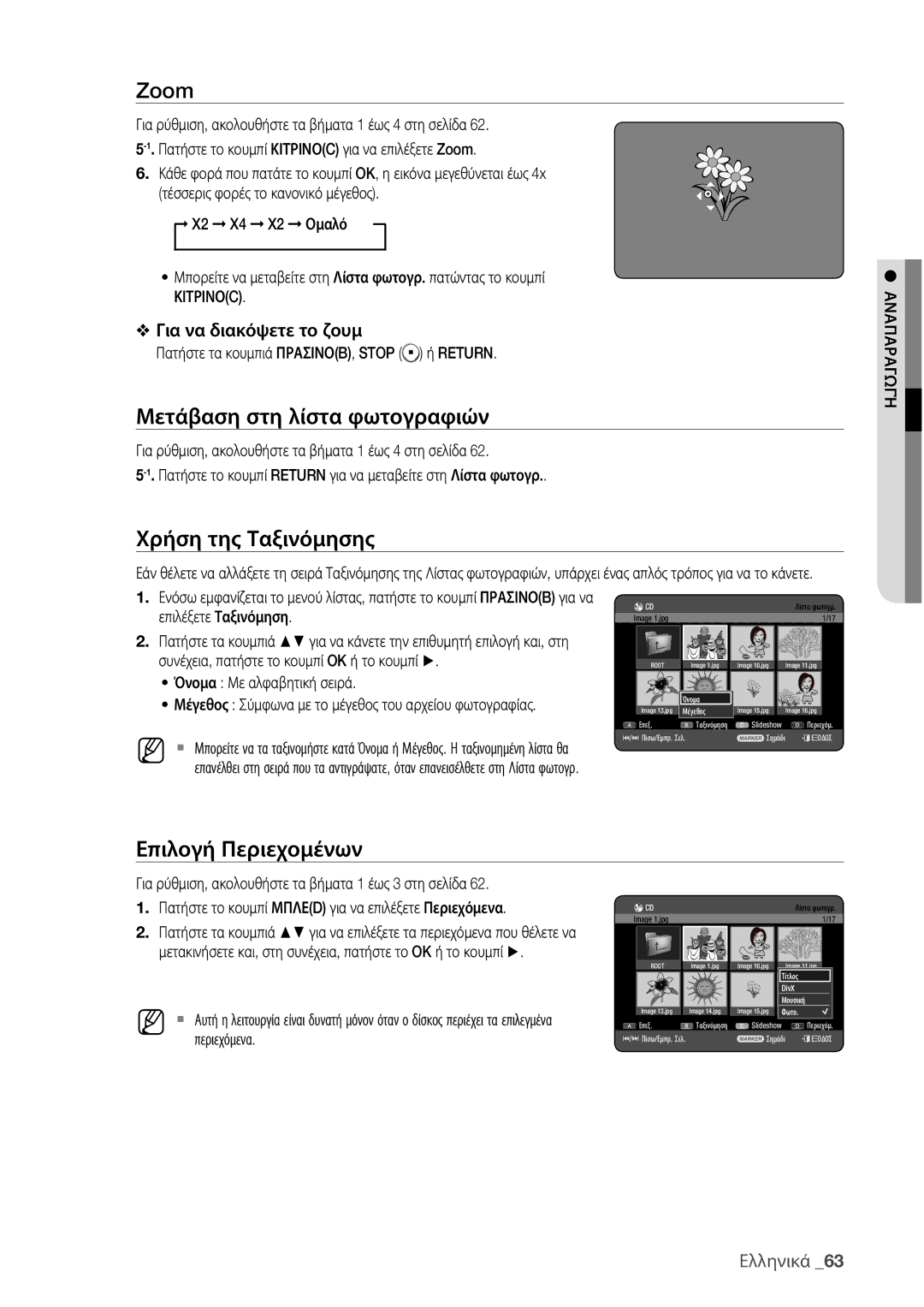 Samsung DVD-HR775/EDC, DVD-HR773/EDC Zoom, Μετάβαση στη λίστα φωτογραφιών, Χρήση της Ταξινόμησης, Επιλογή Περιεχομένων 