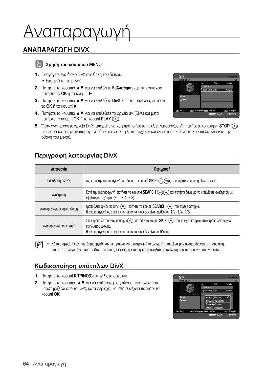 Samsung DVD-HR773/EDC manual Αναπαραγωγή Divx, Περιγραφή λειτουργίας DivX, Κωδικοποίηση υπότιτλων DivX, 64 Αναπαραγωγή 