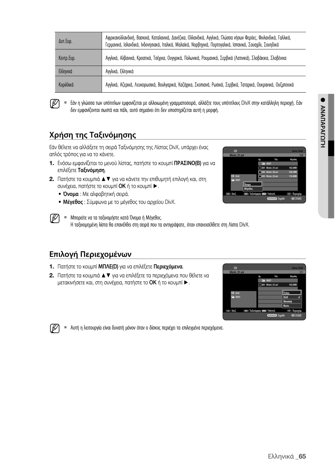 Samsung DVD-HR775/EDC, DVD-HR773/EDC manual Απλός τρόπος για να το κάνετε, Μέγεθος Σύμφωνα με το μέγεθος του αρχείου DivX 