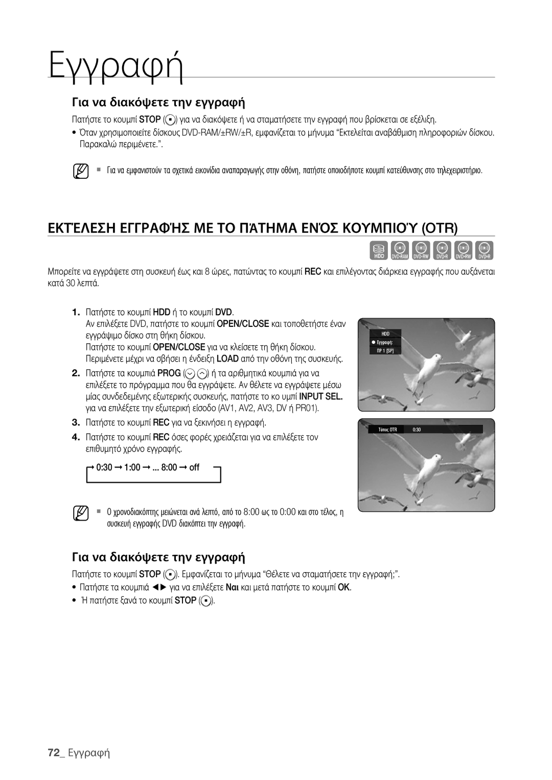 Samsung DVD-HR773/EDC, DVD-HR775/EDC manual Εκτέλεση Εγγραφήσ ΜΕ ΤΟ Πάτημα Ενόσ Κουμπιού OTR, 72 Εγγραφή 