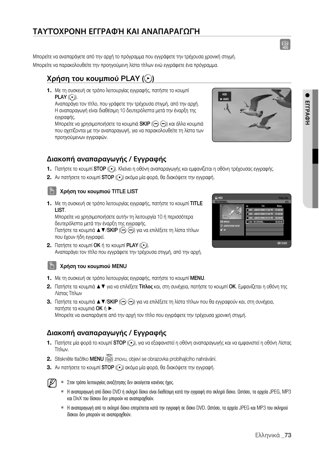 Samsung DVD-HR775/EDC manual Ταυτόχρονη Εγγραφή ΚΑΙ Αναπαραγωγή, Χρήση του κουμπιού Play, Διακοπή αναπαραγωγής / Εγγραφής 