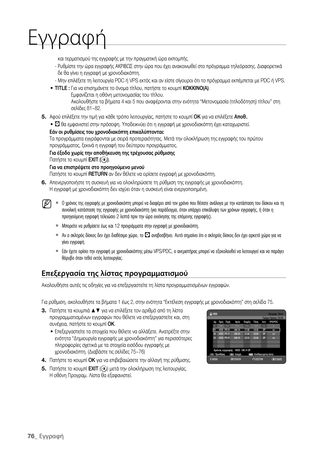 Samsung DVD-HR773/EDC manual Επεξεργασία της λίστας προγραμματισμού, 76 Εγγραφή, Οθόνη Προγραμ. Λίστα θα εξαφανιστεί 