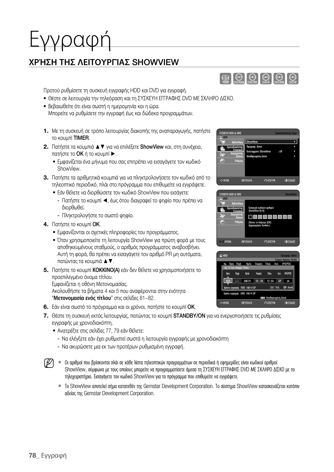 Samsung DVD-HR773/EDC, DVD-HR775/EDC manual Χρήση ΤΗΣ Λειτουργίασ Showview, 78 Εγγραφή 