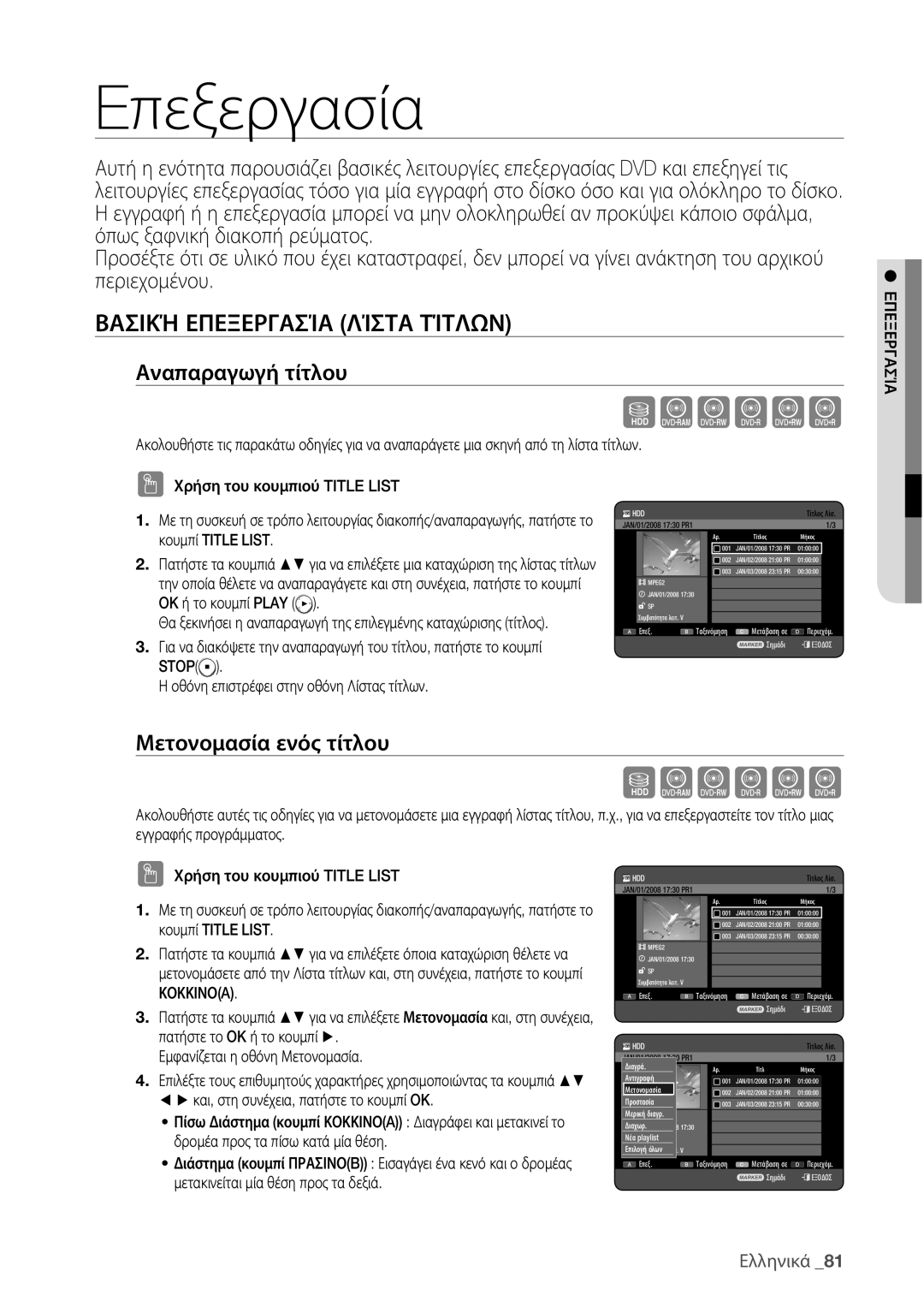 Samsung DVD-HR775/EDC manual Βασική Επεξεργασία Λίστα Τίτλων, Αναπαραγωγή τίτλου, Μετονομασία ενός τίτλου, Eπεξεργασία 