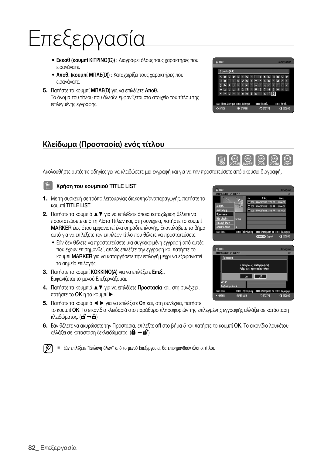 Samsung DVD-HR773/EDC, DVD-HR775/EDC manual Κλείδωμα Προστασία ενός τίτλου, 82 Eπεξεργασία 