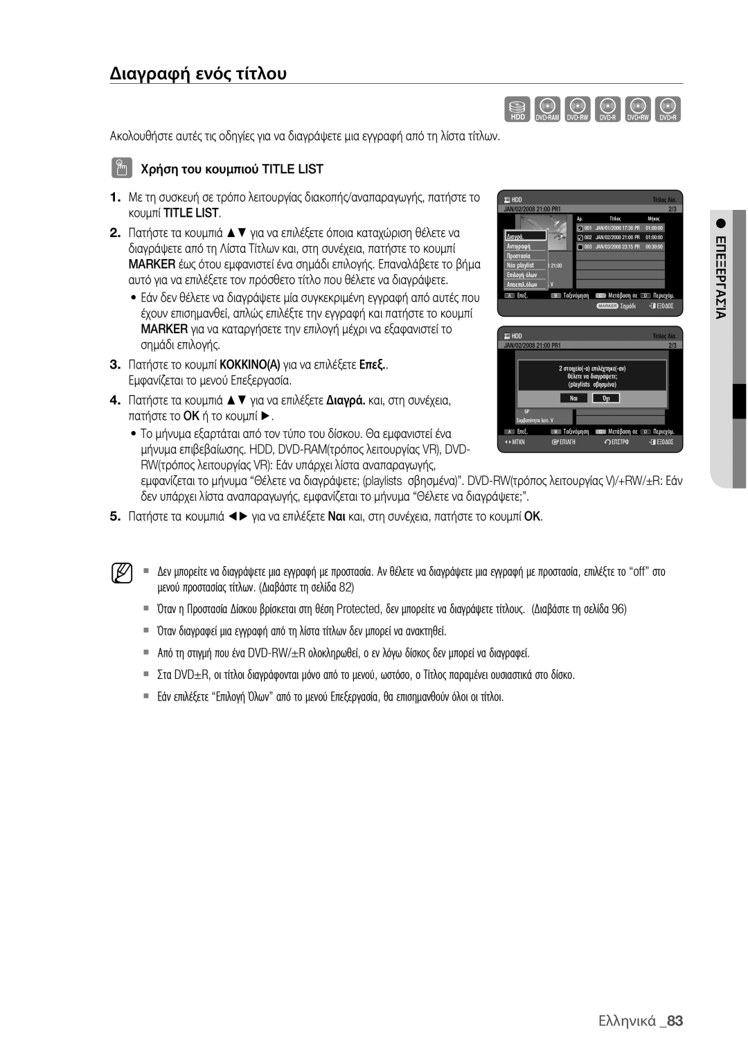 Samsung DVD-HR775/EDC manual Διαγραφή ενός τίτλου, Κουμπί Title List, Σημάδι επιλογής, Εμφανίζεται το μενού Επεξεργασία 