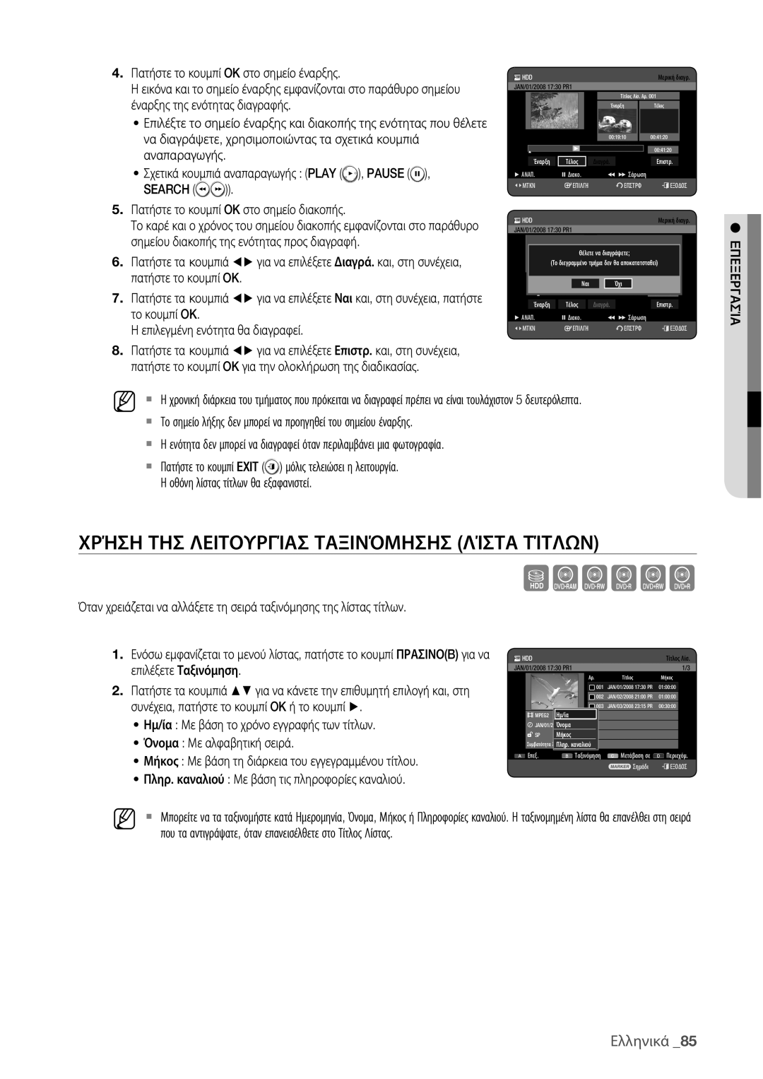 Samsung DVD-HR775/EDC, DVD-HR773/EDC manual Χρήση ΤΗΣ Λειτουργίασ Ταξινόμησησ Λίστα Τίτλων 