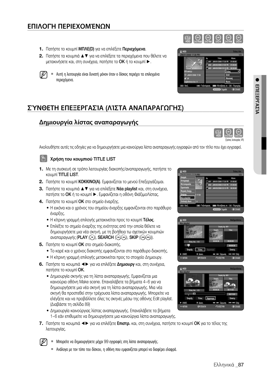 Samsung DVD-HR775/EDC manual Επιλογή Περιεχομένων, Σύνθετη Επεξεργασία Λίστα Αναπαραγωγήσ, Δημιουργία λίστας αναπαραγωγής 