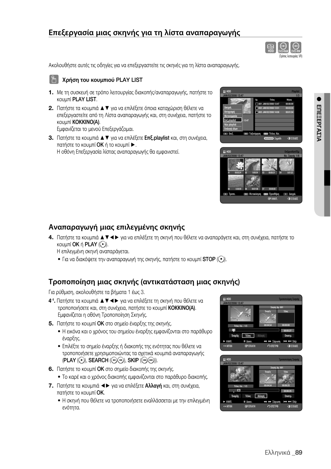 Samsung DVD-HR775/EDC manual Επεξεργασία μιας σκηνής για τη λίστα αναπαραγωγής, Αναπαραγωγή μιας επιλεγμένης σκηνής 