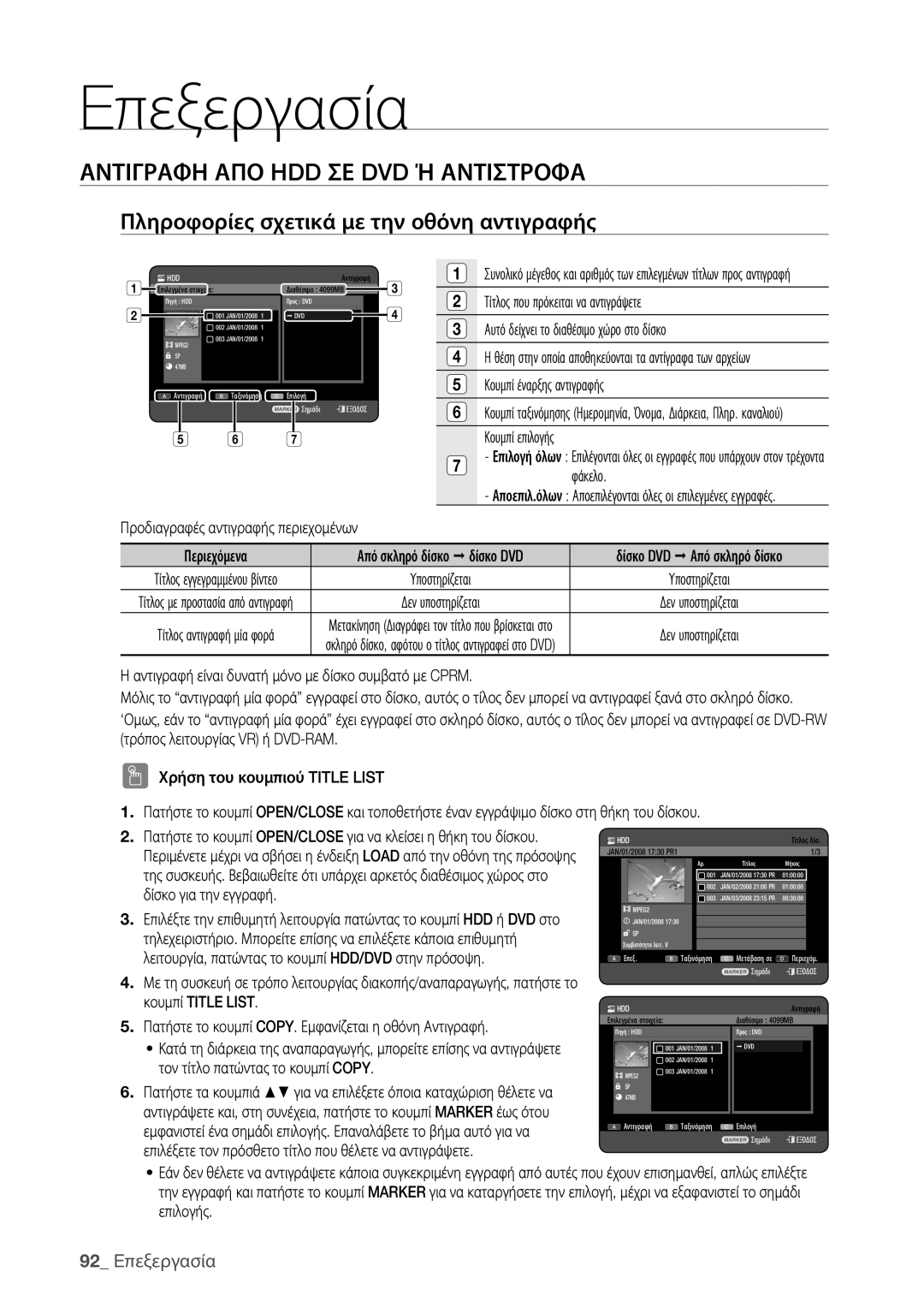 Samsung DVD-HR773/EDC Αντιγραφη ΑΠΟ HDD ΣΕ DVD Ή Αντιστροφα, Πληροφορίες σχετικά με την οθόνη αντιγραφής, 92 Eπεξεργασία 