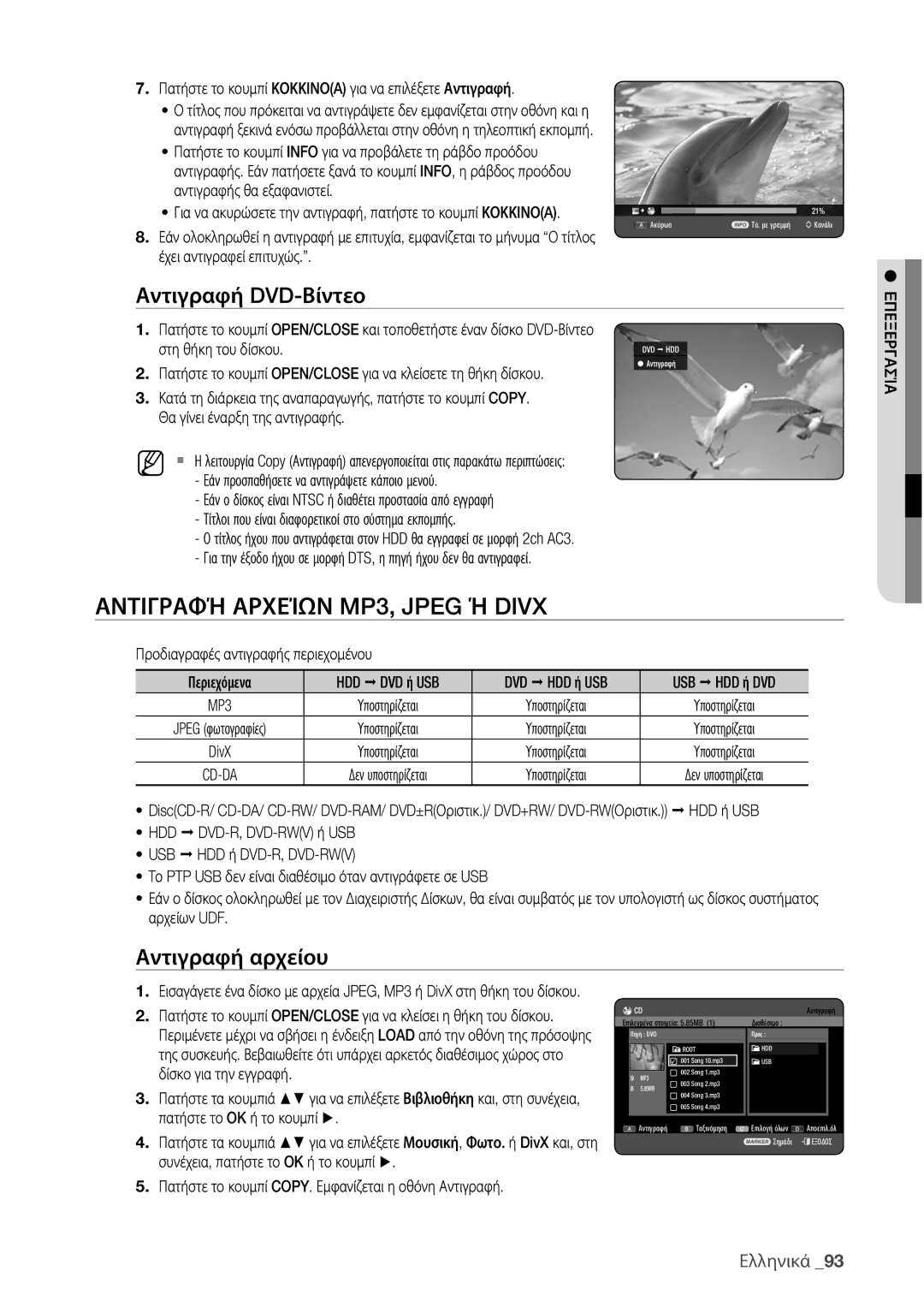 Samsung DVD-HR775/EDC Αντιγραφή Αρχείων MP3, Jpeg Ή Divx, Αντιγραφή DVD-Βίντεο, Αντιγραφή αρχείου, Στη θήκη του δίσκου 