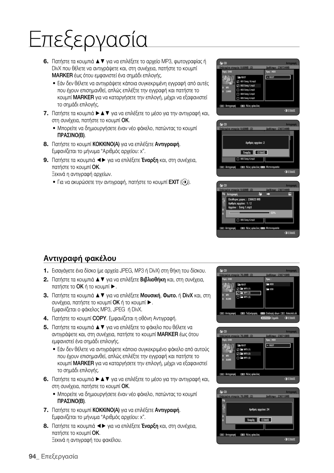 Samsung DVD-HR773/EDC, DVD-HR775/EDC manual Αντιγραφή φακέλου, 94 Eπεξεργασία, Πρασινοb 