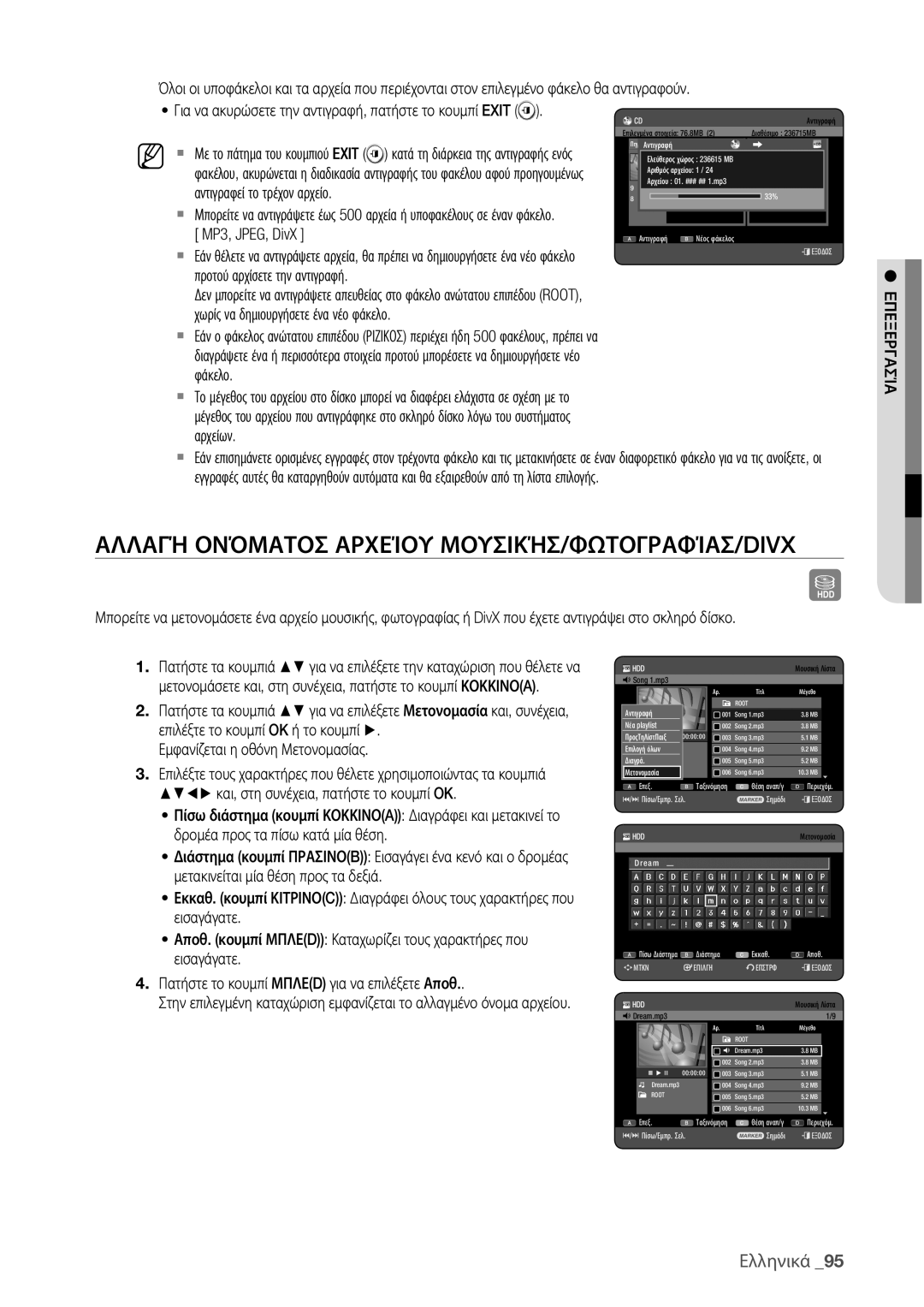 Samsung DVD-HR775/EDC, DVD-HR773/EDC Αλλαγή Ονόματοσ Αρχείου ΜΟΥΣΙΚΉΣ/ΦΩΤΟΓΡΑΦΊΑΣ/DIVX, MP3, JPEG, DivX, Φάκελο, Αρχείων 