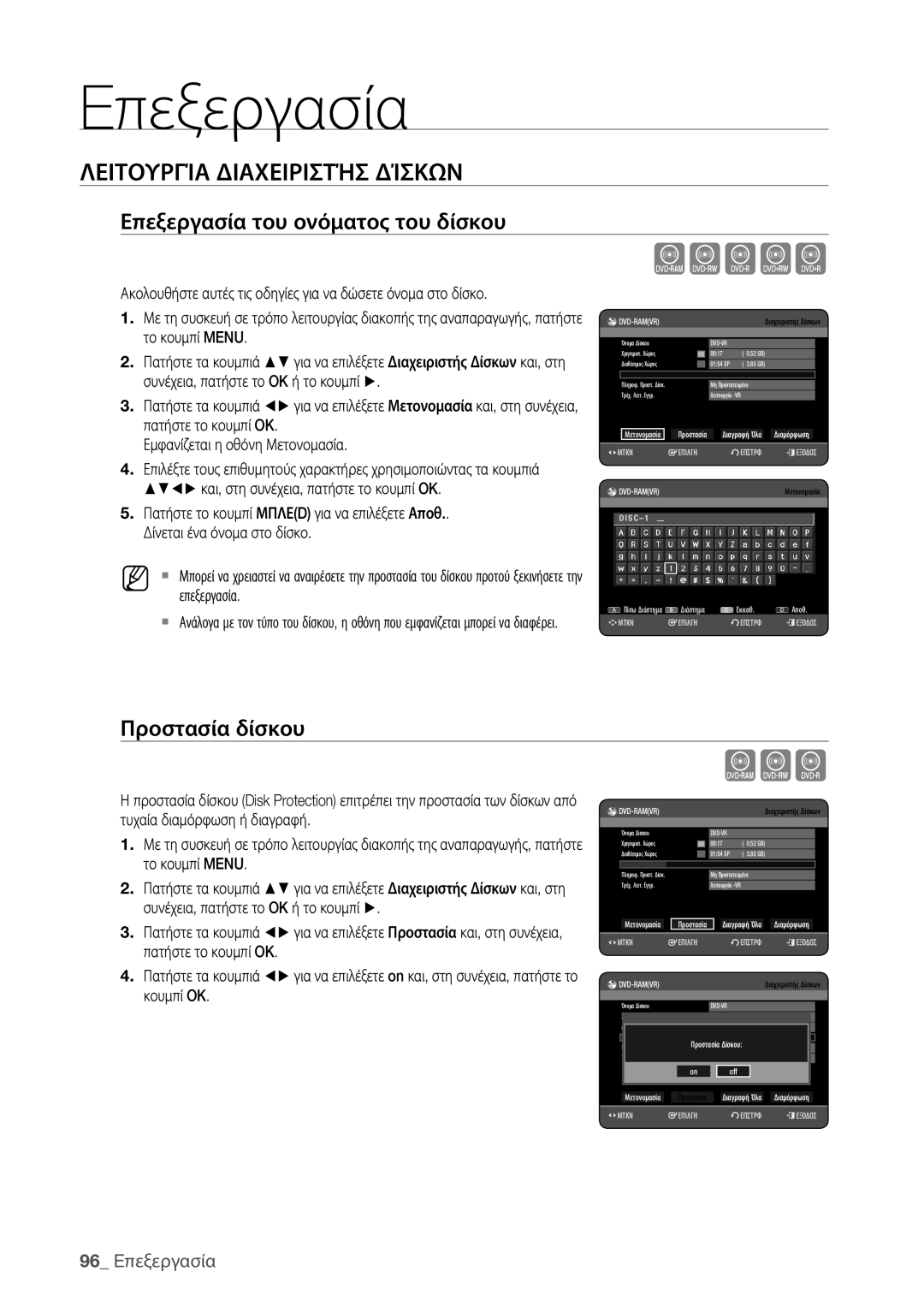 Samsung DVD-HR773/EDC manual Xcvkl, Λειτουργία Διαχειριστήσ Δίσκων, Επεξεργασία του ονόματος του δίσκου, Προστασία δίσκου 