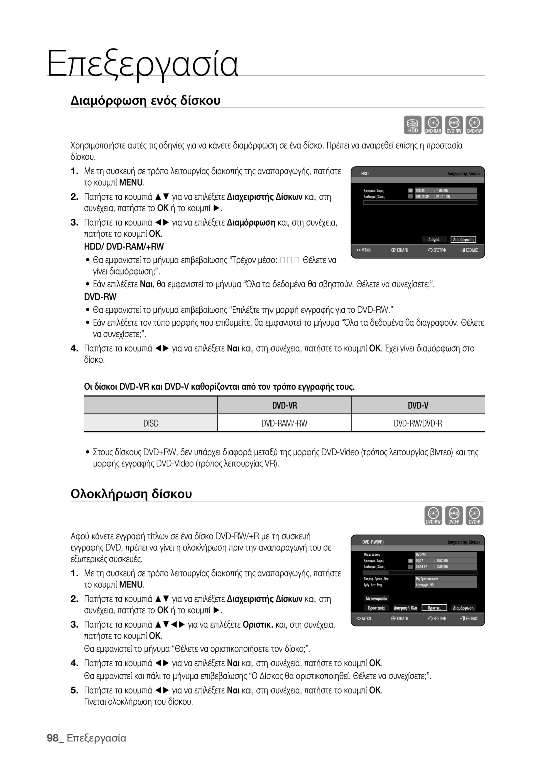 Samsung DVD-HR773/EDC, DVD-HR775/EDC manual Cvl, Διαμόρφωση ενός δίσκου, Ολοκλήρωση δίσκου, 98 Eπεξεργασία 