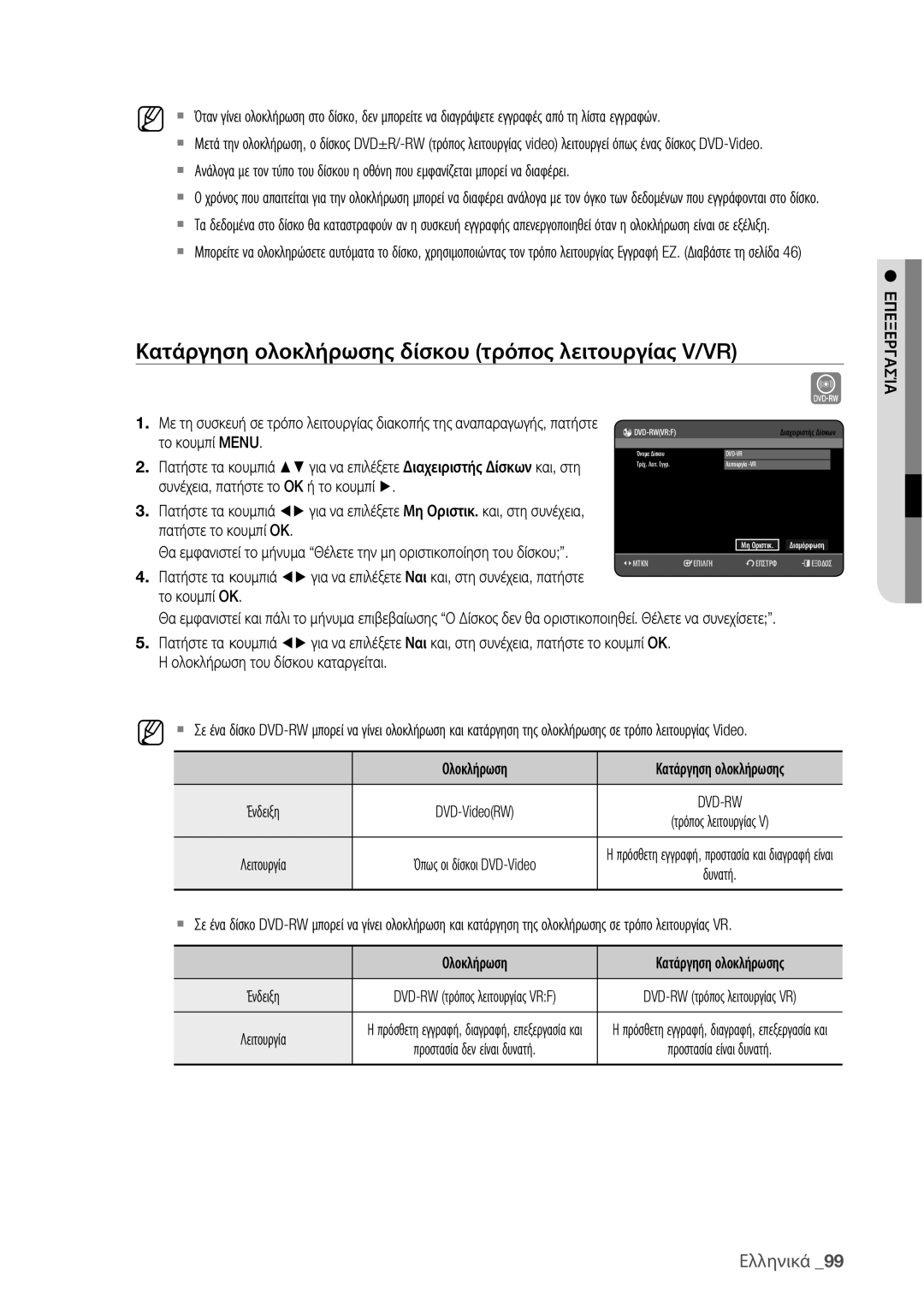 Samsung DVD-HR775/EDC, DVD-HR773/EDC manual Κατάργηση ολοκλήρωσης δίσκου τρόπος λειτουργίας V/VR, Dvd-Rwvrf 