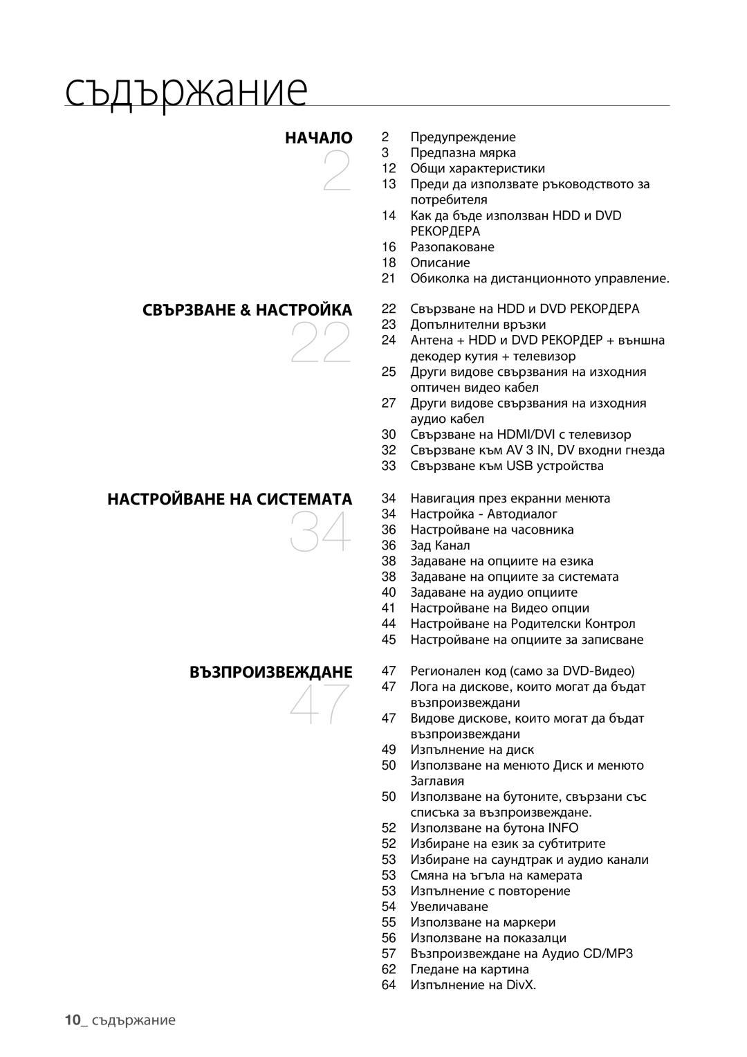 Samsung DVD-HR777/EDC, DVD-HR773/EDC, DVD-HR775/EDC manual Съдържание, 10 съдържание 