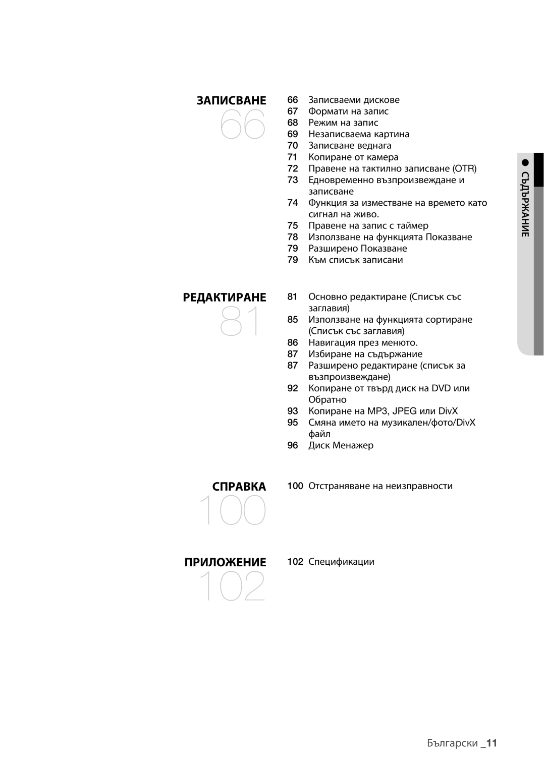 Samsung DVD-HR775/EDC, DVD-HR773/EDC, DVD-HR777/EDC manual Съдържание 