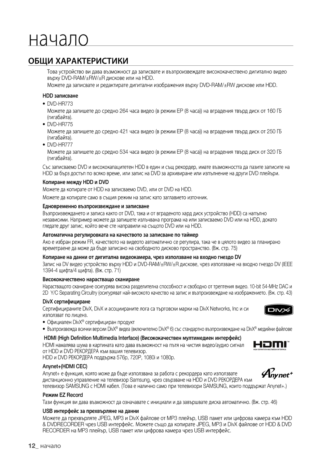 Samsung DVD-HR773/EDC, DVD-HR777/EDC, DVD-HR775/EDC manual Общи Характеристики, 12 начало 