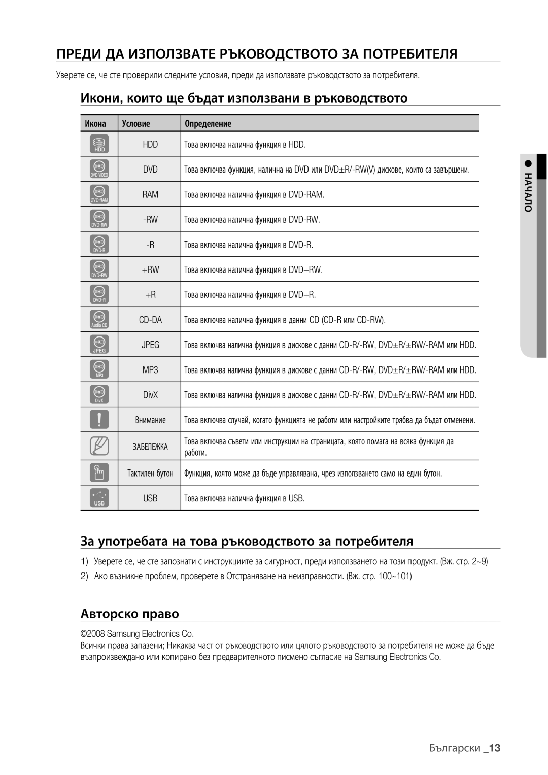 Samsung DVD-HR777/EDC Преди ДА Използвате Ръководството ЗА Потребителя, Икони, които ще бъдат използвани в ръководството 