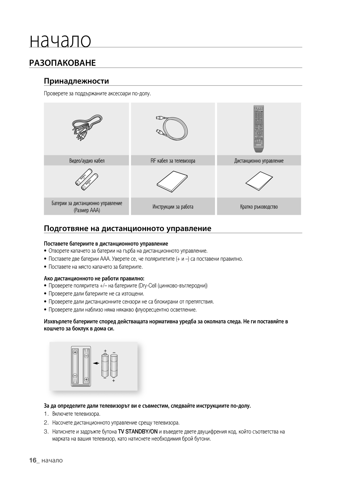 Samsung DVD-HR777/EDC, DVD-HR773/EDC manual Разопаковане, Принадлежности, Подготвяне на дистанционното управление, 16 начало 