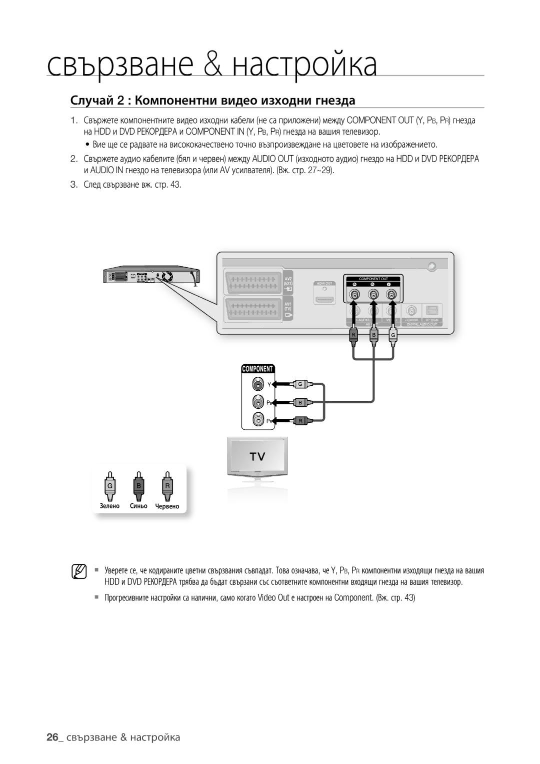 Samsung DVD-HR775/EDC, DVD-HR773/EDC, DVD-HR777/EDC Случай 2 Компонентни видео изходни гнезда, 26 свързване & настройка 