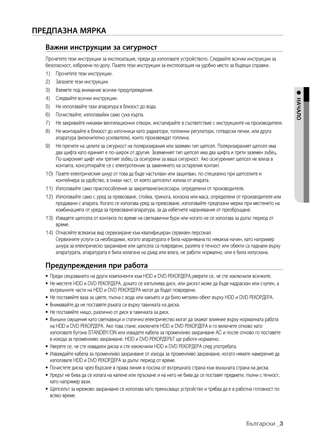 Samsung DVD-HR773/EDC manual Предпазна Мярка, Важни инструкции за сигурност, Предупреждения при работа, Български, Начало 