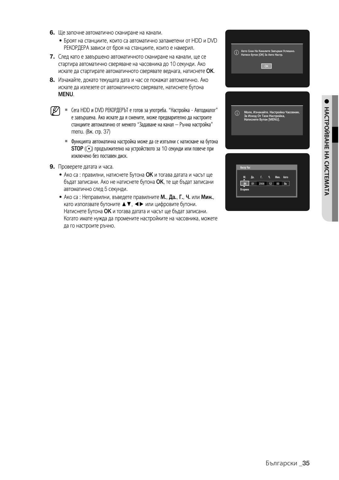 Samsung DVD-HR775/EDC Ще започне автоматично сканиране на канали, Menu, Проверете датата и часа, Настройване НА Системата 