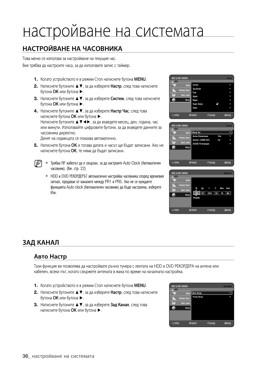 Samsung DVD-HR773/EDC, DVD-HR777/EDC manual Настройване НА Часовника, ЗАД Канал, Авто Настр, 36 настройване на системата 