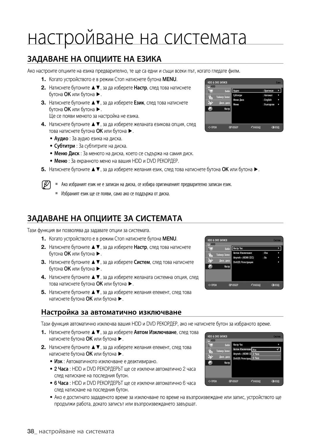 Samsung DVD-HR775/EDC Задаване НА Опциите НА Езика, Задаване НА Опциите ЗА Системата, Настройка за автоматично изключване 