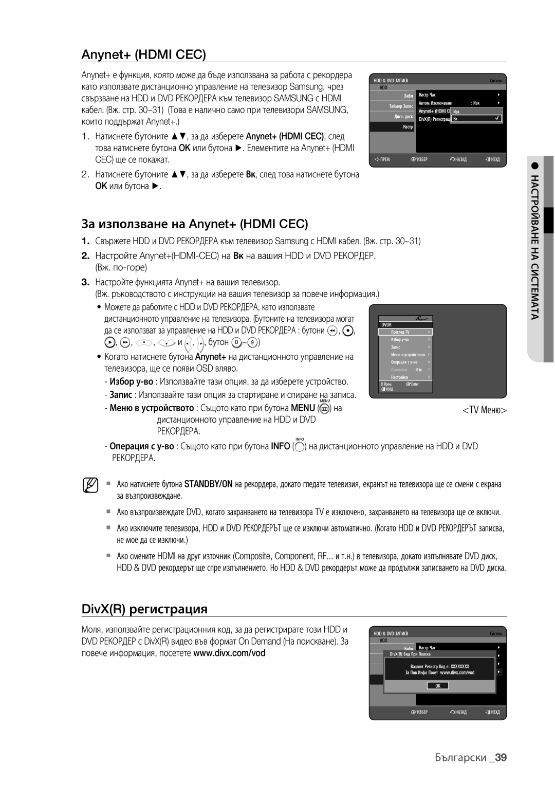 Samsung DVD-HR773/EDC, DVD-HR777/EDC DivXR регистрация, За използване на Anynet+ Hdmi CEC, Рекордера, НА Системата 