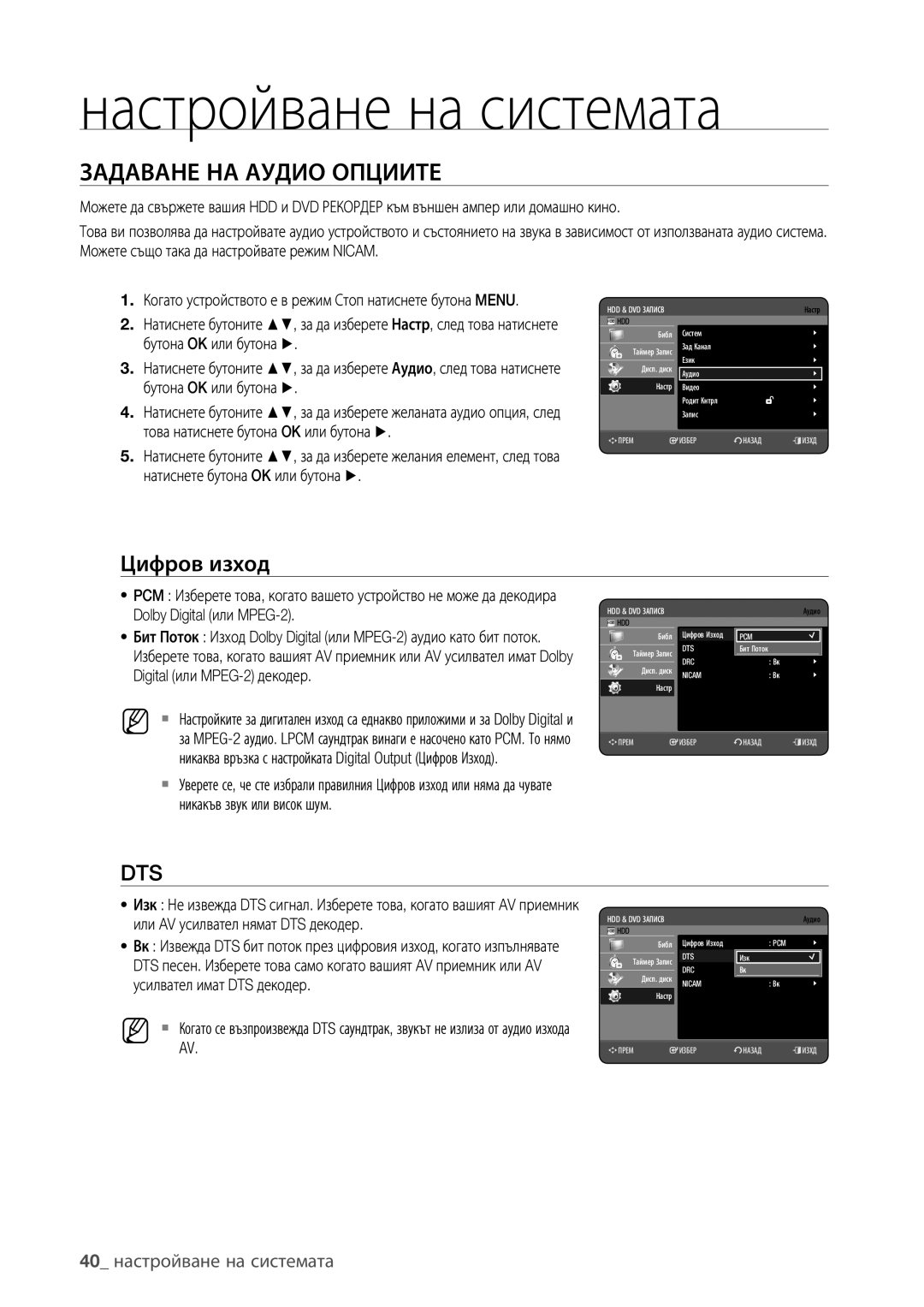 Samsung DVD-HR777/EDC, DVD-HR773/EDC, DVD-HR775/EDC Задаване НА Аудио Опциите, Цифров изход, 40 настройване на системата 