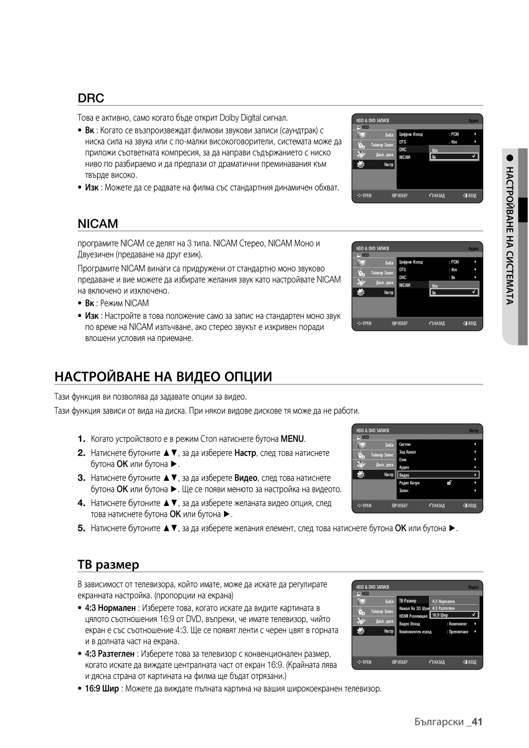 Samsung DVD-HR775/EDC, DVD-HR773/EDC manual Настройване НА Видео Опции, ТВ размер, Вк Режим Nicam, Долната част на екрана 