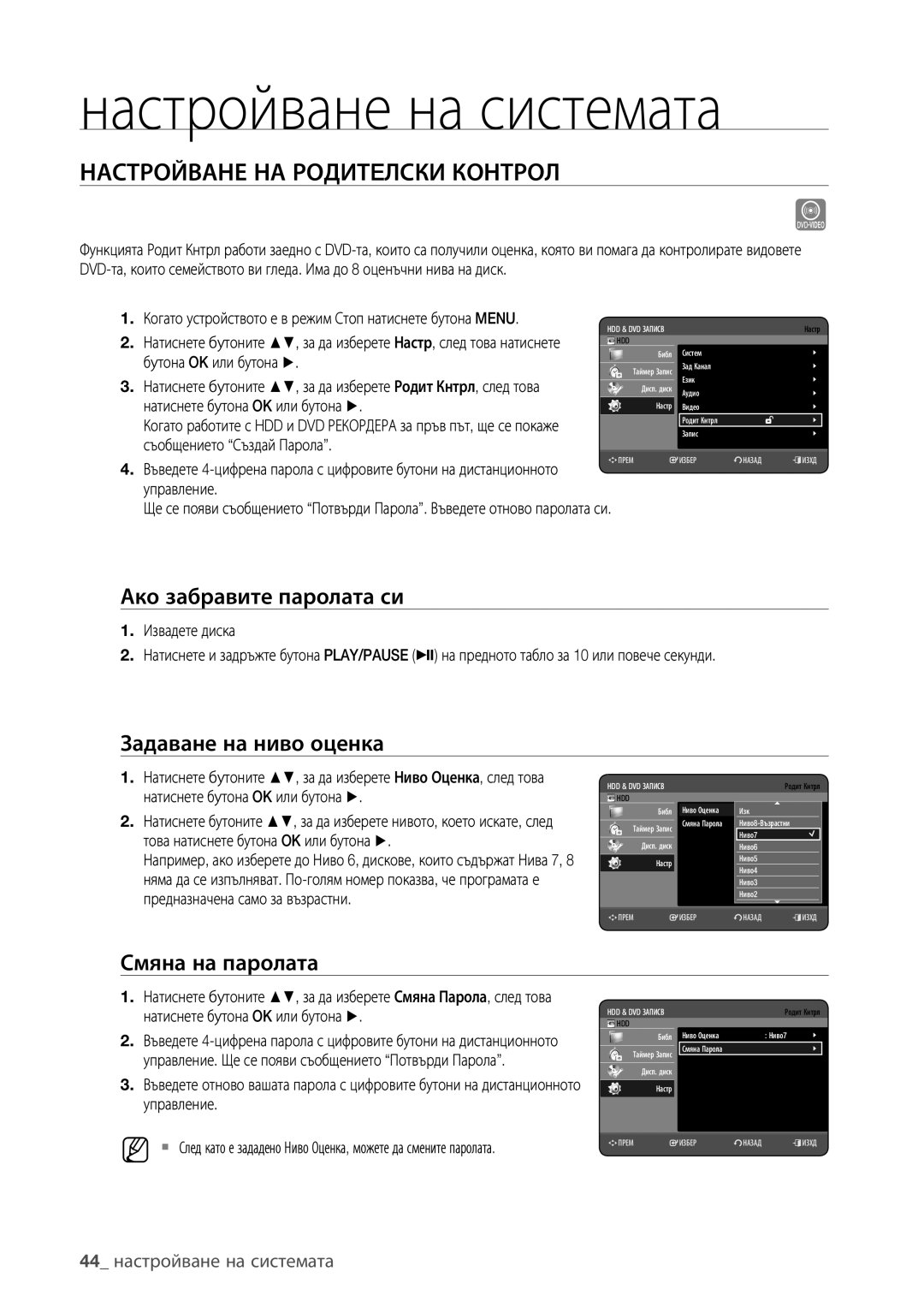 Samsung DVD-HR775/EDC, DVD-HR773/EDC Настройване НА Родитeлски Контрол, Ако забравите паролата си, Задаване на ниво оценка 