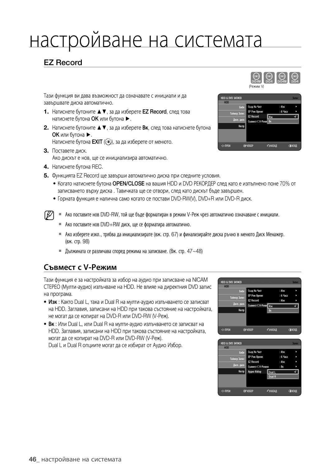 Samsung DVD-HR777/EDC, DVD-HR773/EDC, DVD-HR775/EDC manual EZ Record, Съвмест с V-Режим, 46 настройване на системата 