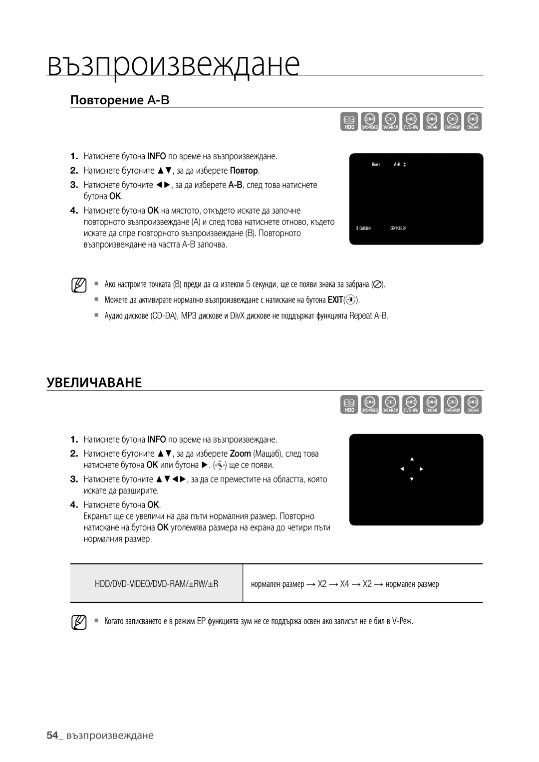 Samsung DVD-HR773/EDC, DVD-HR777/EDC, DVD-HR775/EDC manual Szxcvkl, Увеличаване, Повторение A-B, 54 възпроизвеждане 