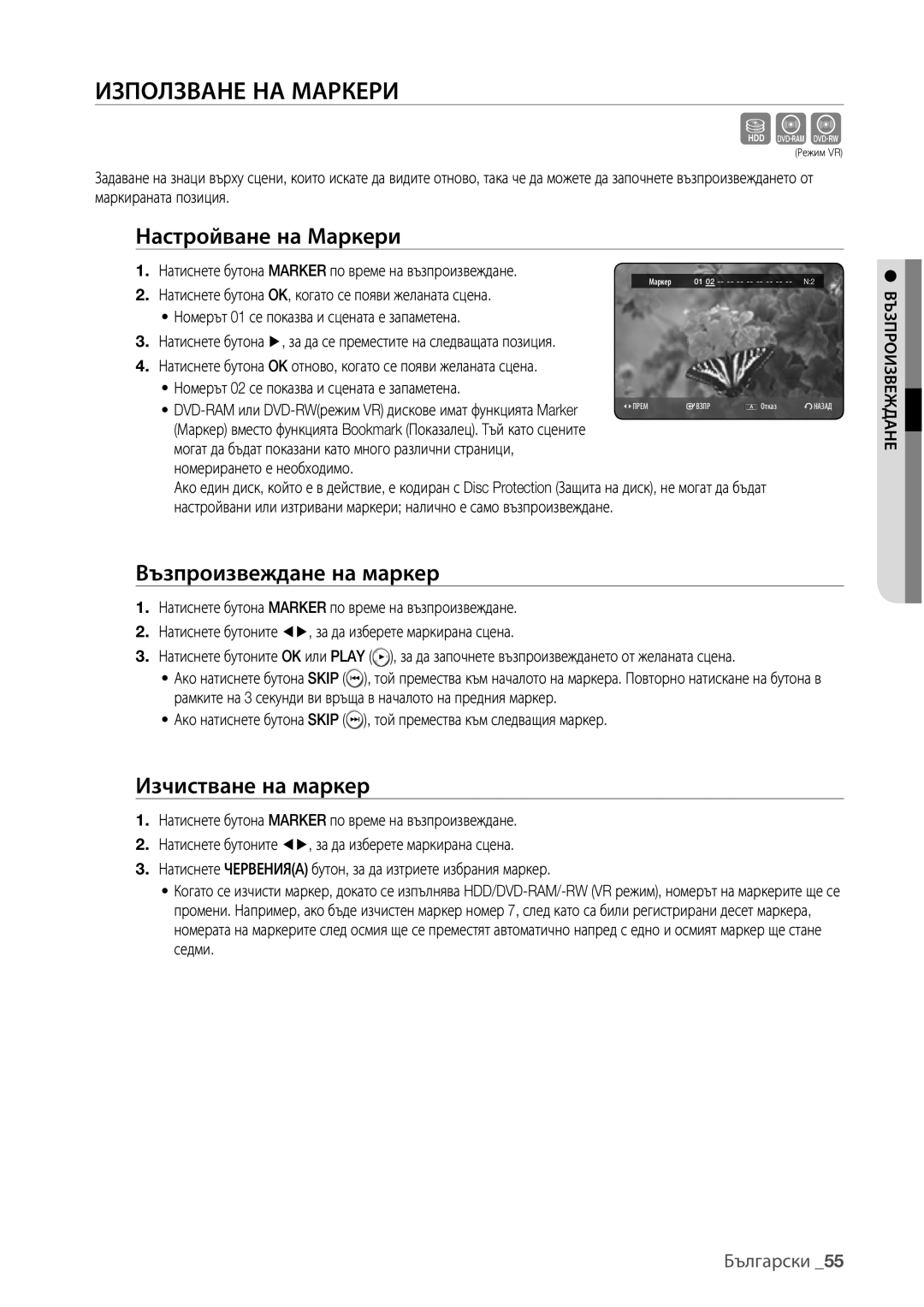 Samsung DVD-HR777/EDC Sxc, Използване НА Маркери, Настройване на Маркери, Възпроизвеждане на маркер, Изчистване на маркер 