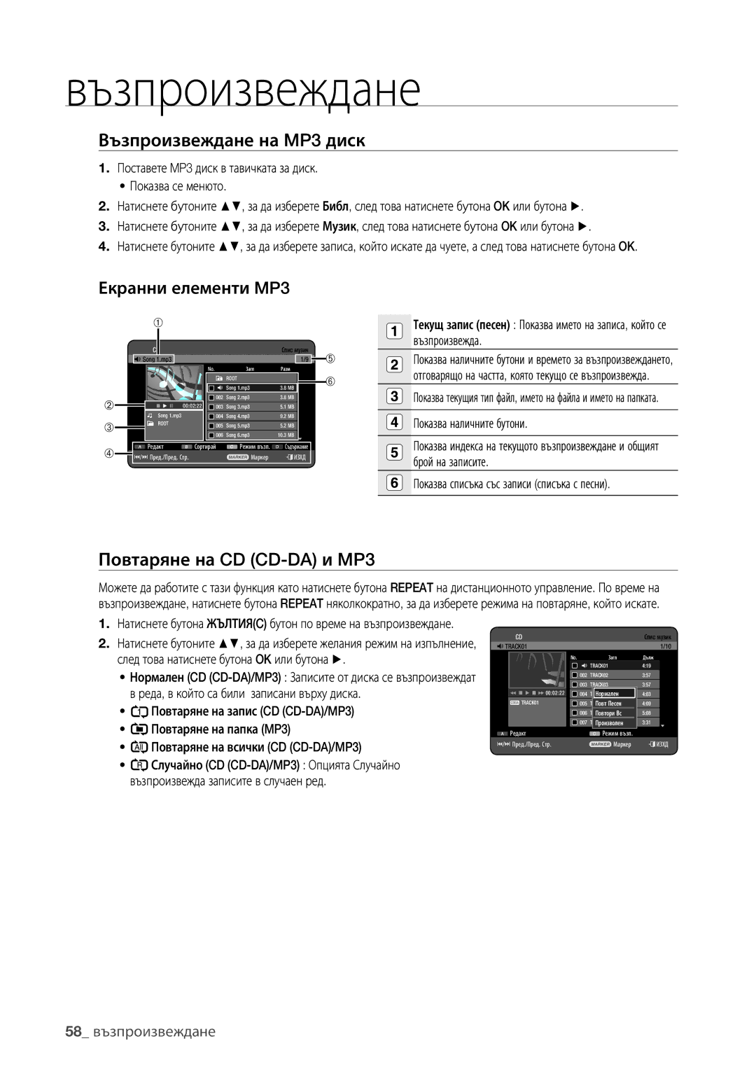 Samsung DVD-HR777/EDC Възпроизвеждане на MP3 диск, Повтаряне на CD CD-DA и MP3, Екранни елементи MP3, 58 възпроизвеждане 