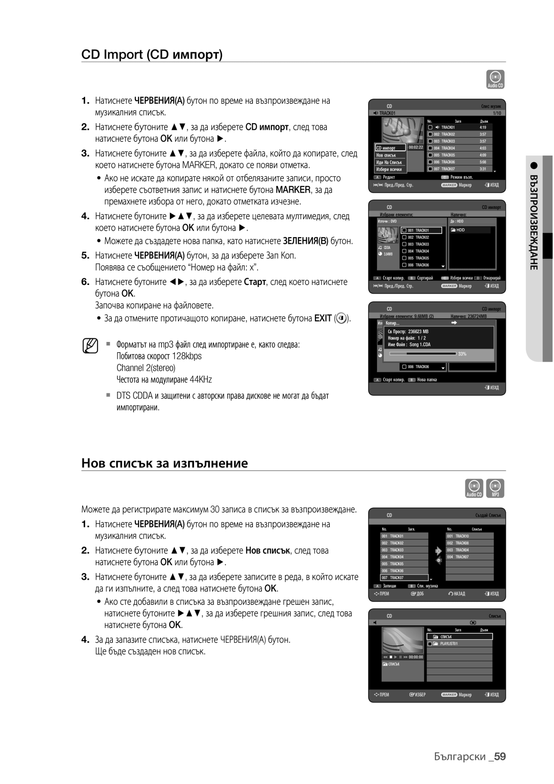 Samsung DVD-HR775/EDC, DVD-HR773/EDC, DVD-HR777/EDC manual CD Import CD импорт, Нов списък за изпълнение 