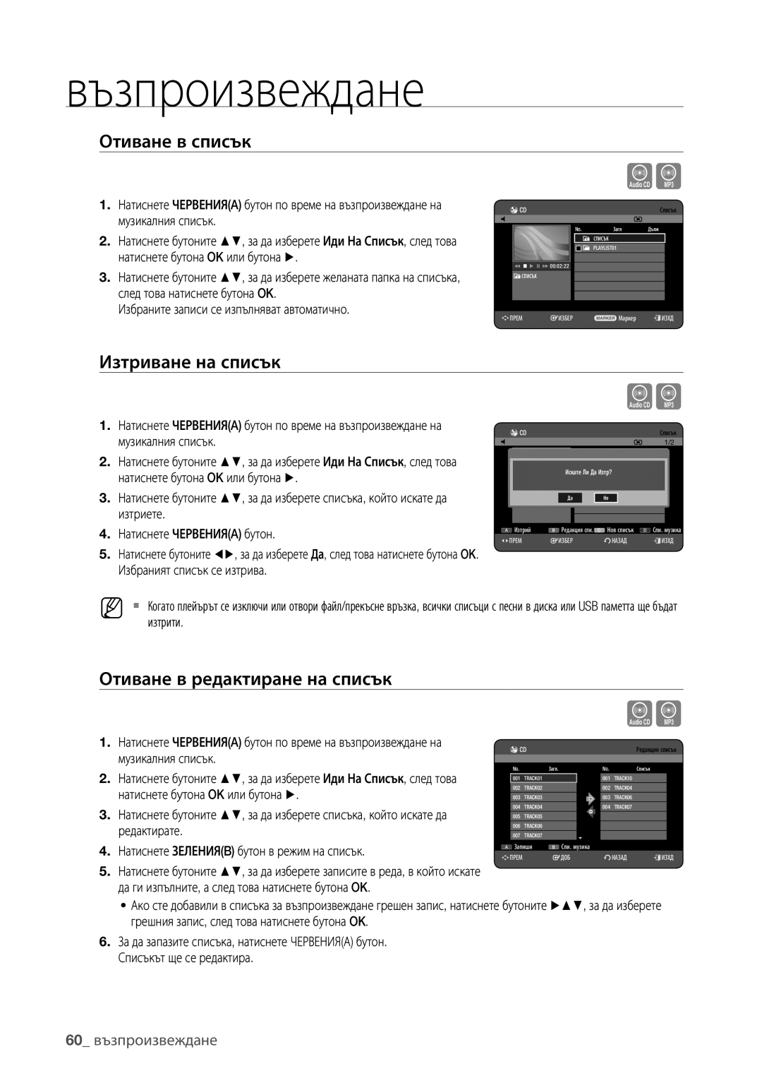 Samsung DVD-HR773/EDC manual Отиване в списък, Изтриване на списък, Отиване в редактиране на списък, 60 възпроизвеждане 