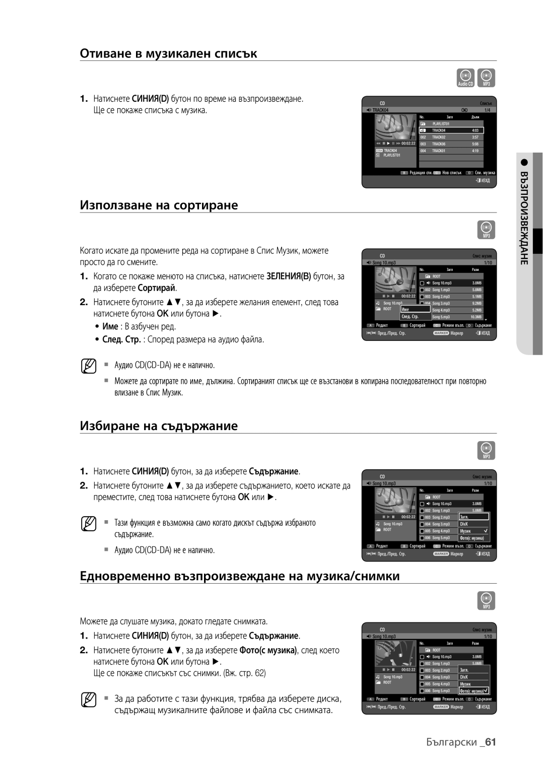 Samsung DVD-HR777/EDC Отиване в музикален списък, Избиране на съдържание, Едновременно възпроизвеждане на музика/снимки 