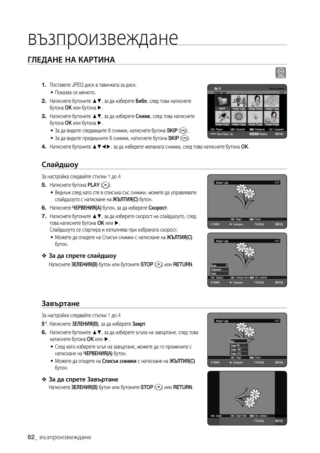 Samsung DVD-HR775/EDC, DVD-HR773/EDC, DVD-HR777/EDC manual Гледане НА Картина, Слайдшоу, Завъртане, 62 възпроизвеждане 