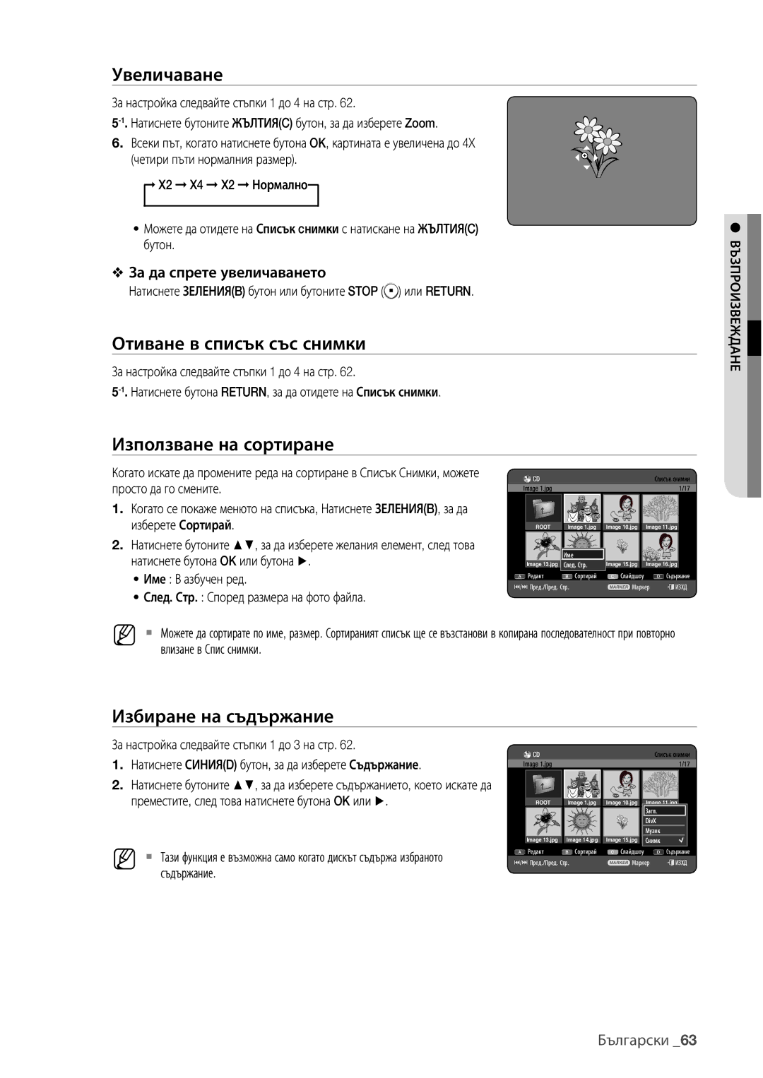 Samsung DVD-HR773/EDC, DVD-HR777/EDC, DVD-HR775/EDC manual Увеличаване, Отиване в списък със снимки, Използване на сортиране 