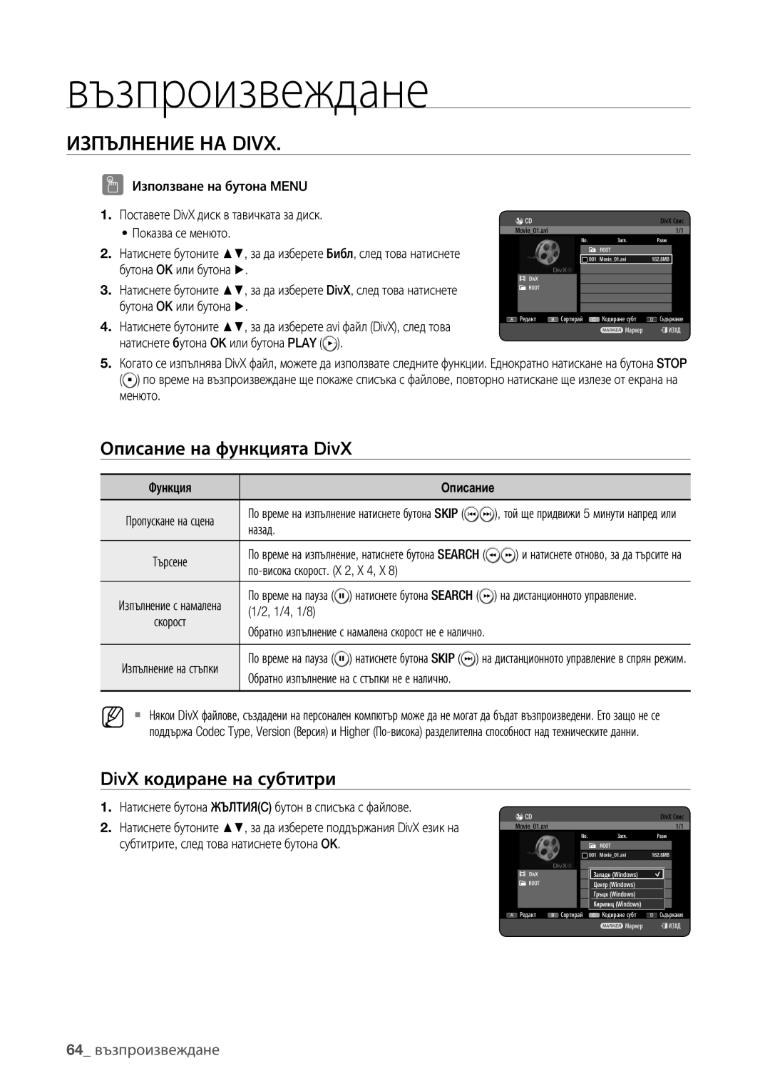 Samsung DVD-HR777/EDC manual Изпълнение НА Divx, Описание на функцията DivX, DivX кодиране на субтитри, 64 възпроизвеждане 