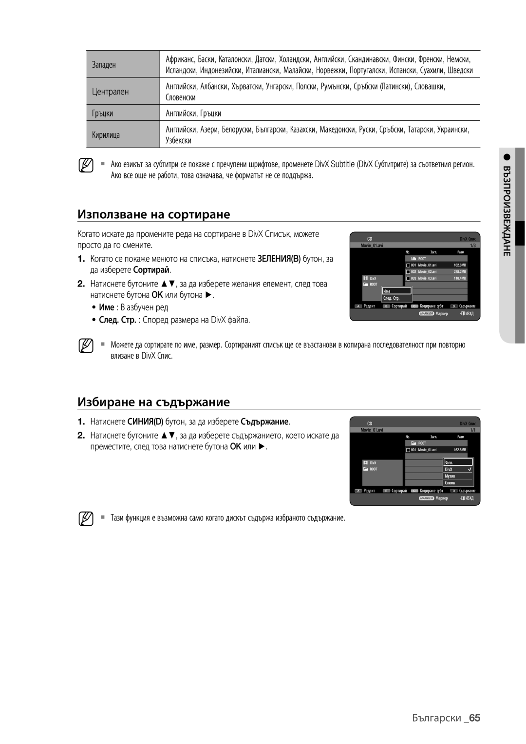 Samsung DVD-HR775/EDC, DVD-HR773/EDC manual Западен, Централен, Словенски, Гръцки Английски, Гръцки Кирилица, Узбекски 