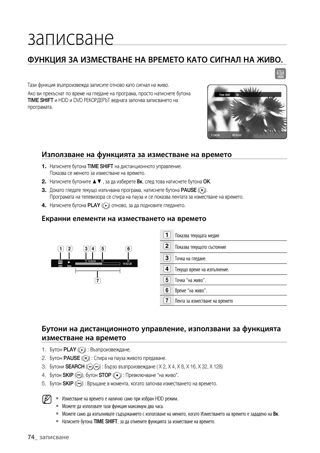 Samsung DVD-HR775/EDC Функция ЗА Изместване НА Времето Като Сигнал НА Живо, Екранни елементи на изместването на времето 