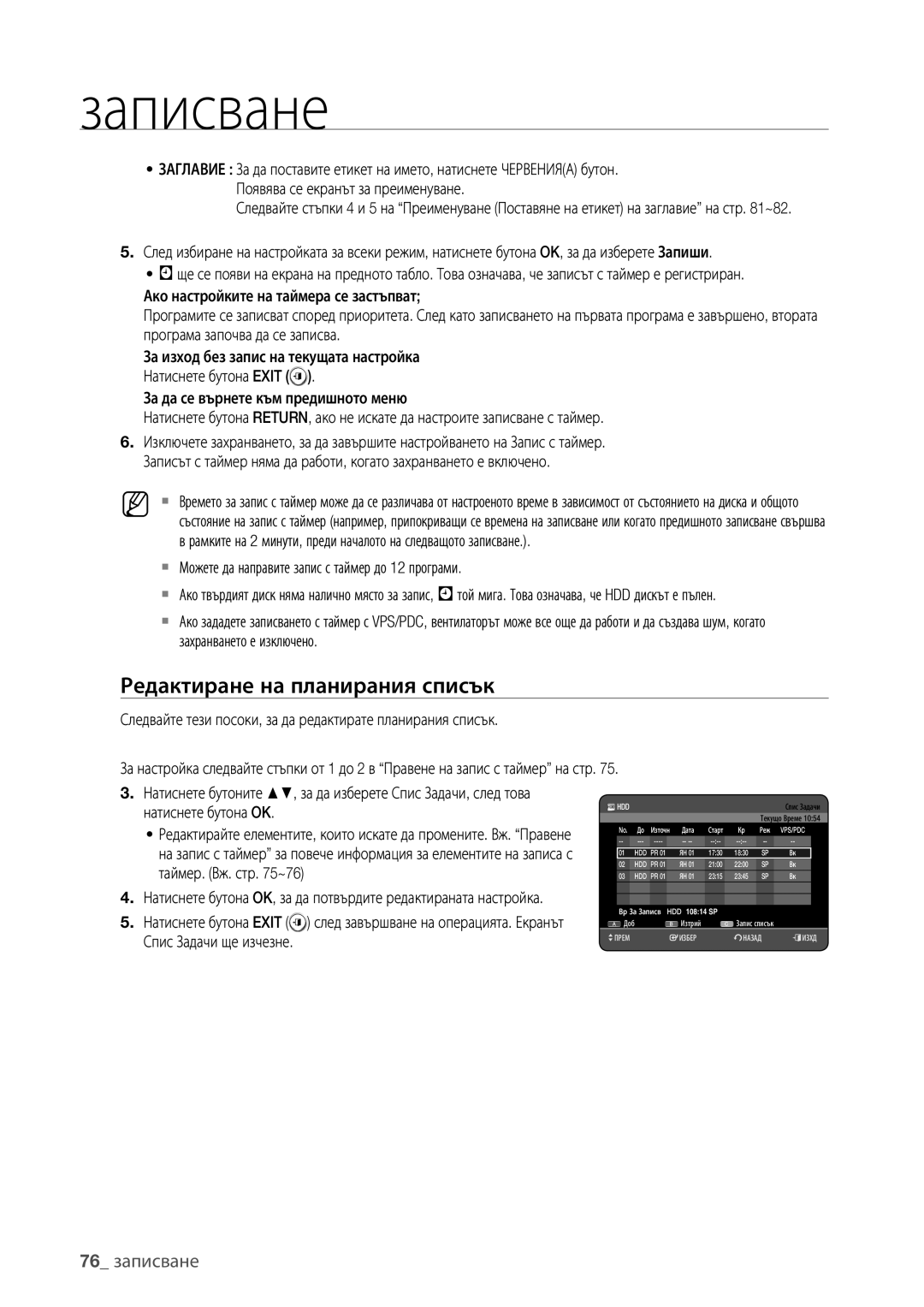 Samsung DVD-HR777/EDC Редактиране на планирания списък, 76 записване,  Можете да направите запис с таймер до 12 програми 